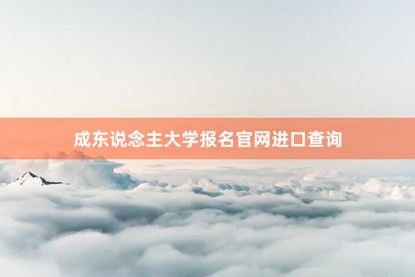 成东说念主大学报名官网进口查询