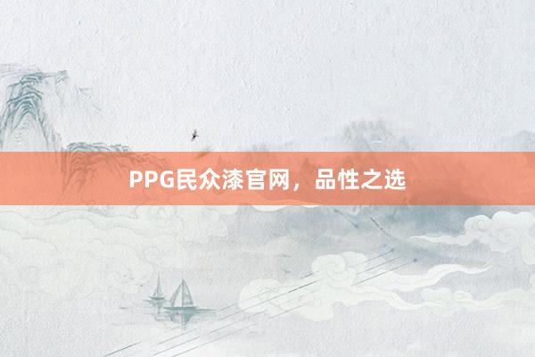 PPG民众漆官网，品性之选